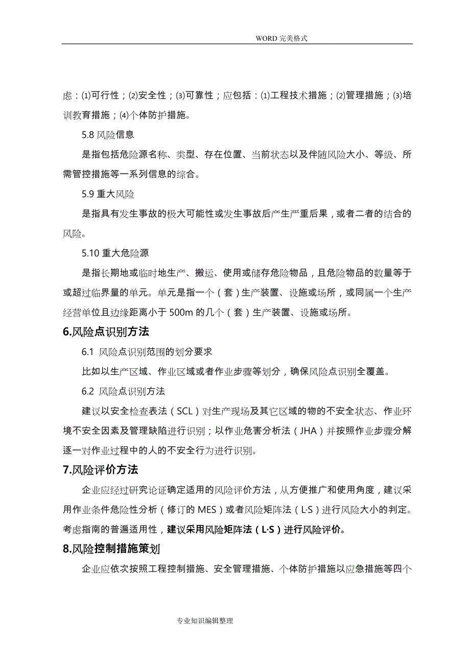 山东工贸企业安全风险分级管控体系建设实施指南[试用版]_第4页