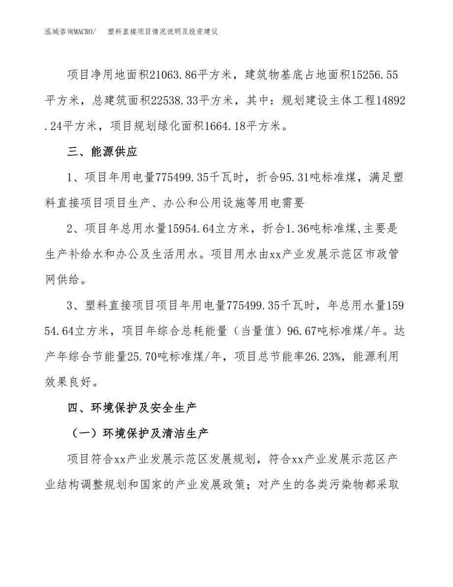 塑料直接项目情况说明及投资建议.docx_第5页