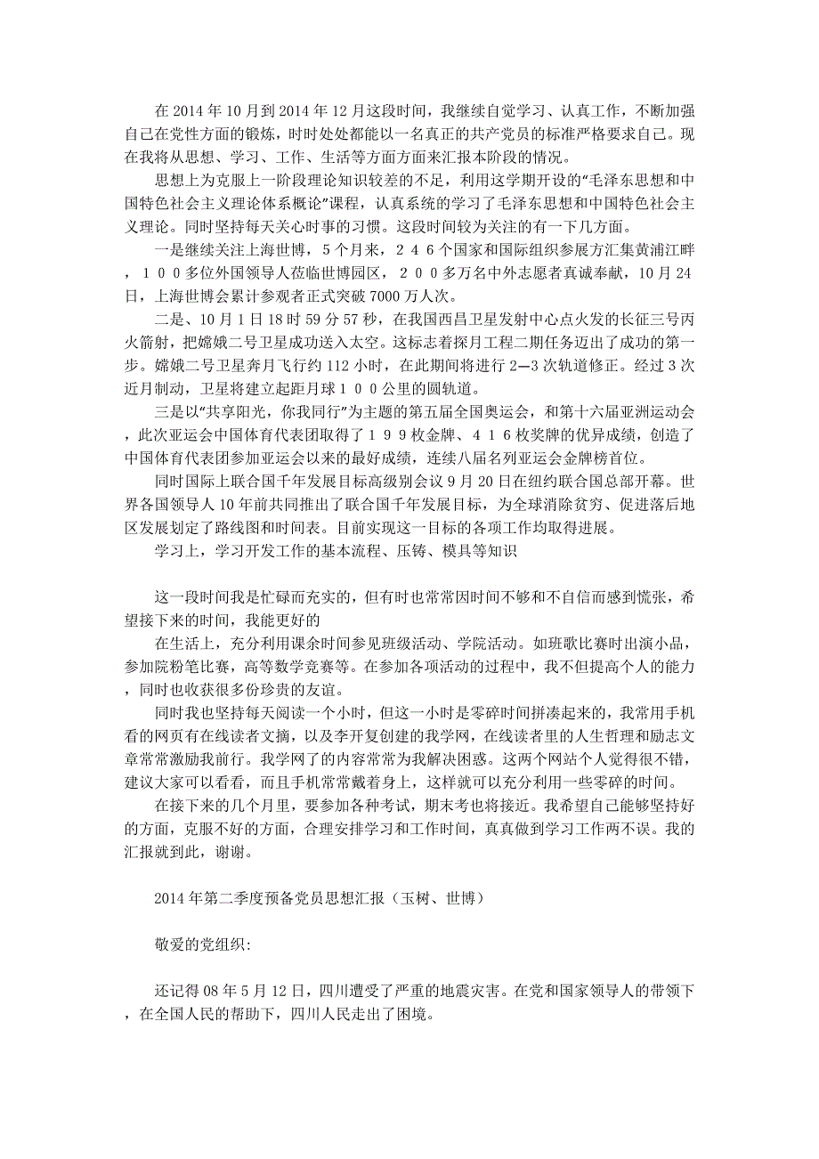 预备党员最新思 想汇报_第3页