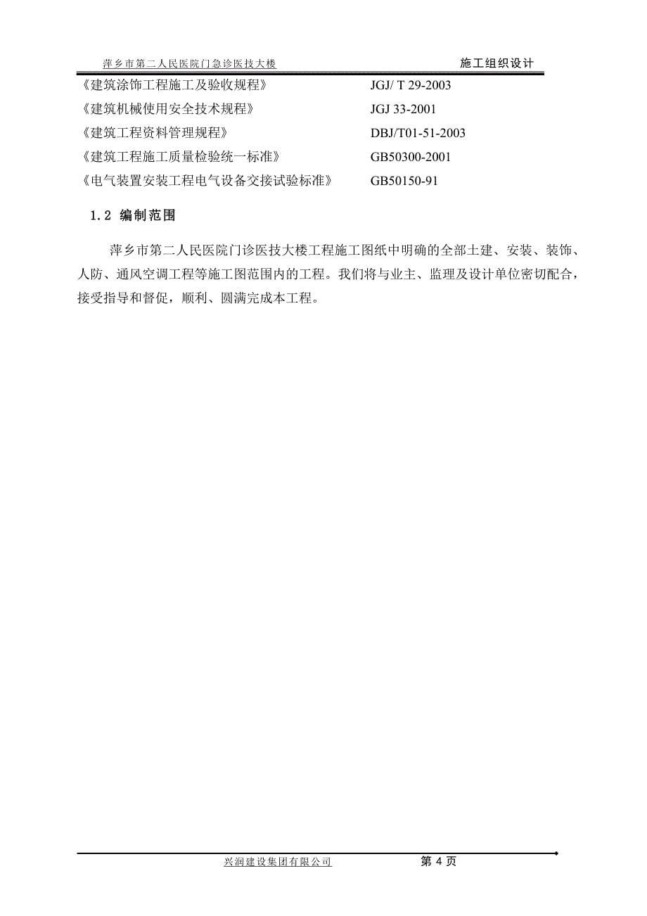（建筑工程管理）萍乡市二医院施工组织设计_第5页