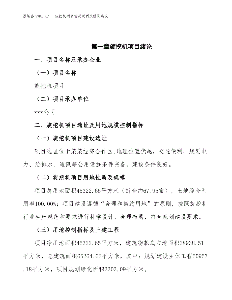 旋挖机项目情况说明及投资建议.docx_第4页