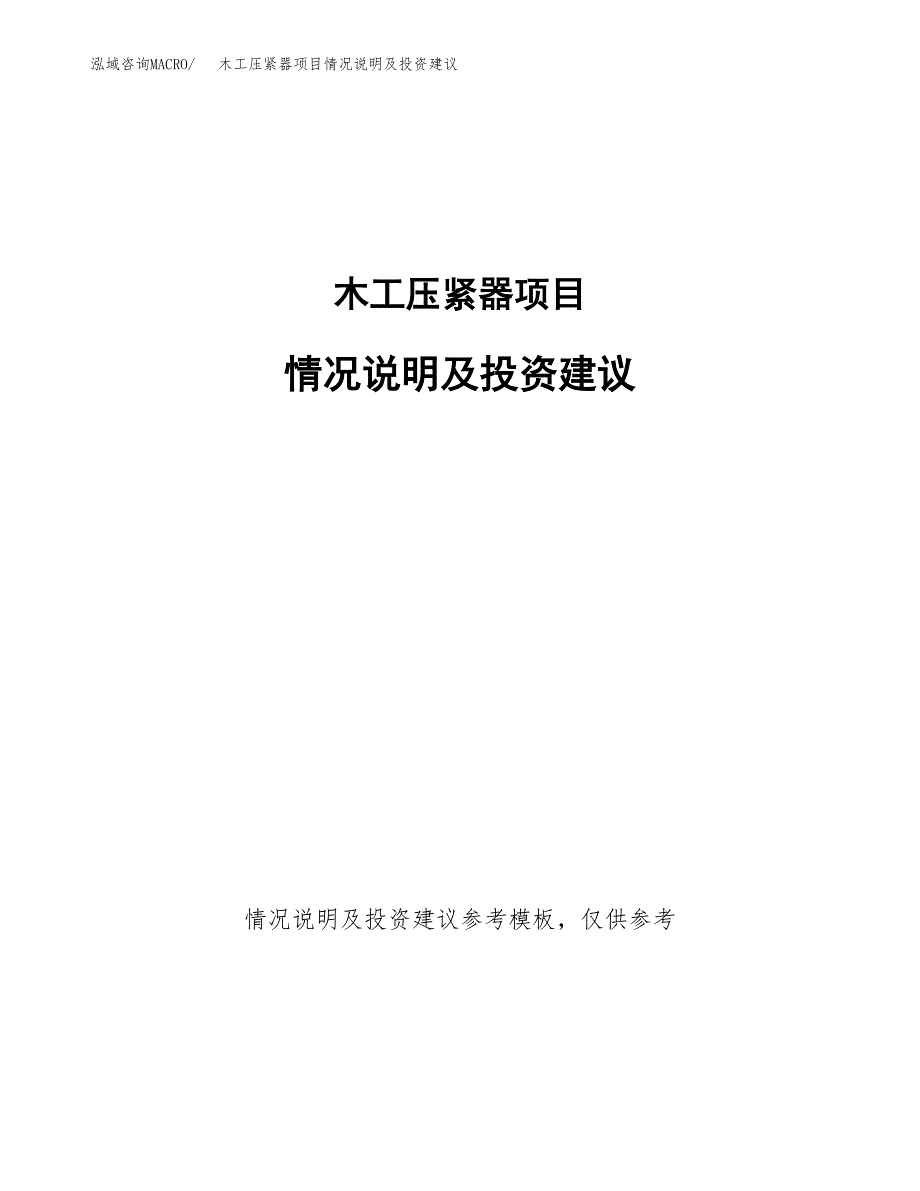 木工压紧器项目情况说明及投资建议.docx_第1页