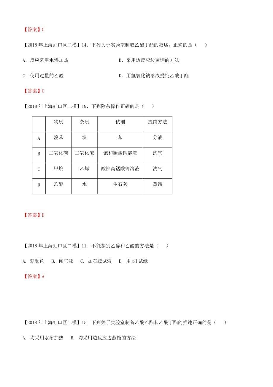 上海市各区2018年中考化学二模试题分类汇编有机实验试题_第5页