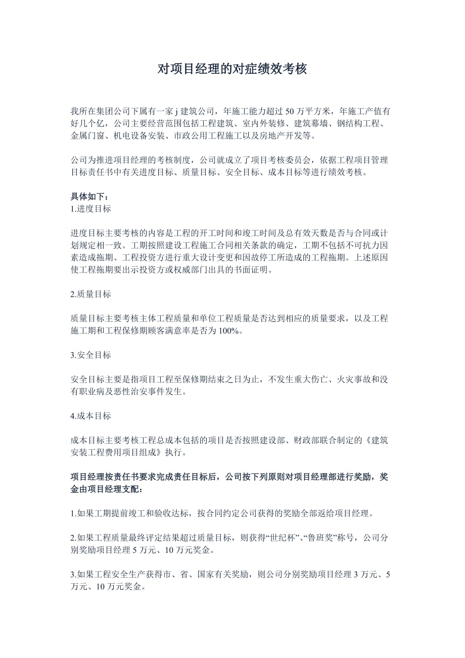 （项目管理）经验分享对项目经理的对症绩效考核_第1页