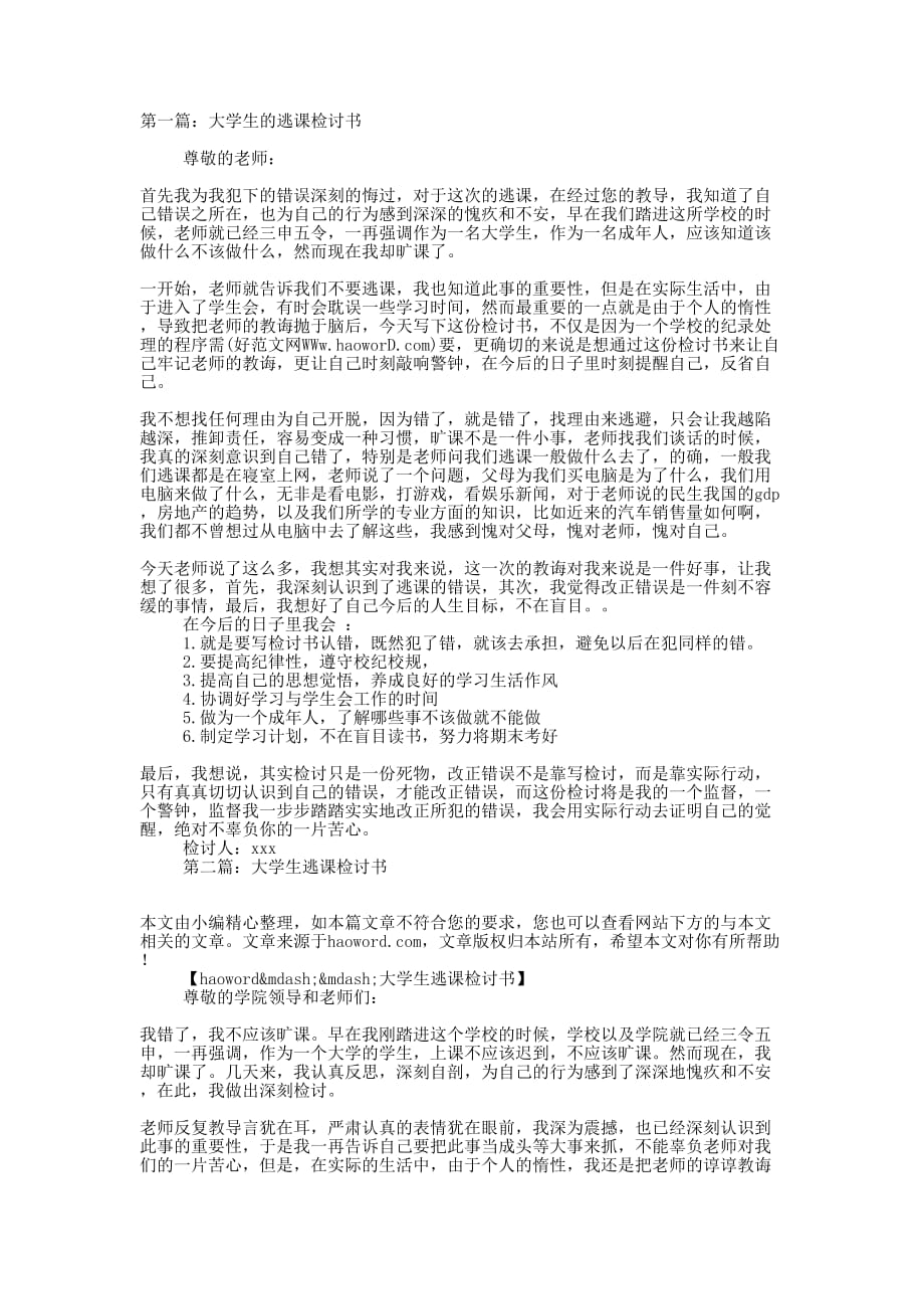 优秀大学生的逃课检讨书(精选多篇)_第1页