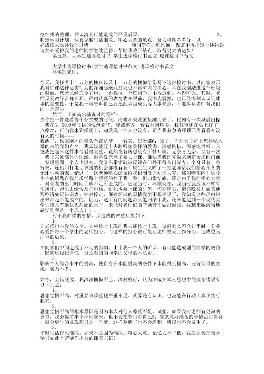 优秀大学生的逃课检讨书(精选多篇)_第5页