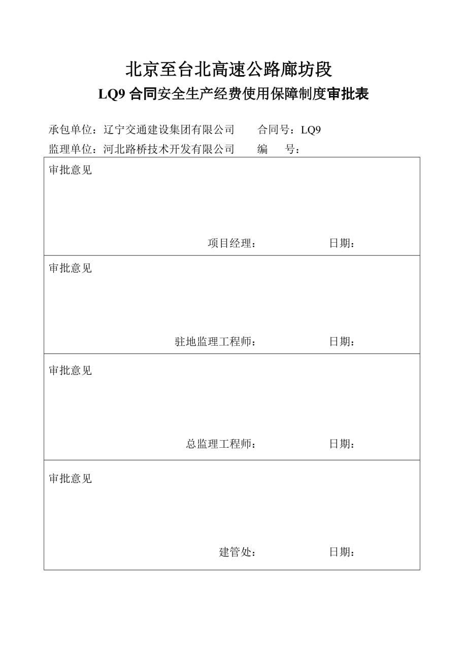 （安全生产）安全生产经费使用保障制度_第3页