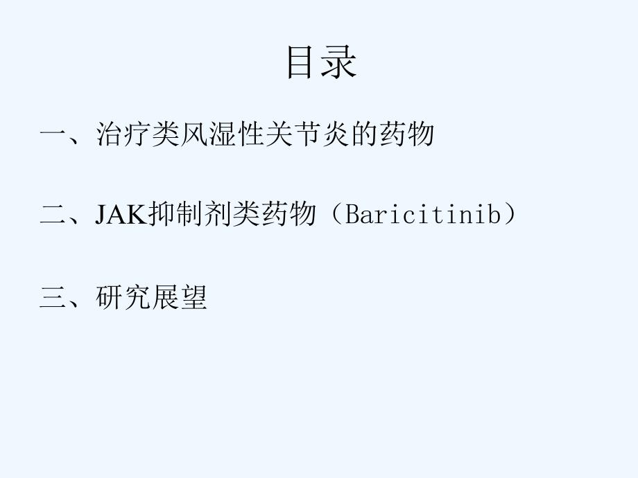 一类用于治疗类风湿性关节炎的JAK抑制剂的_第2页