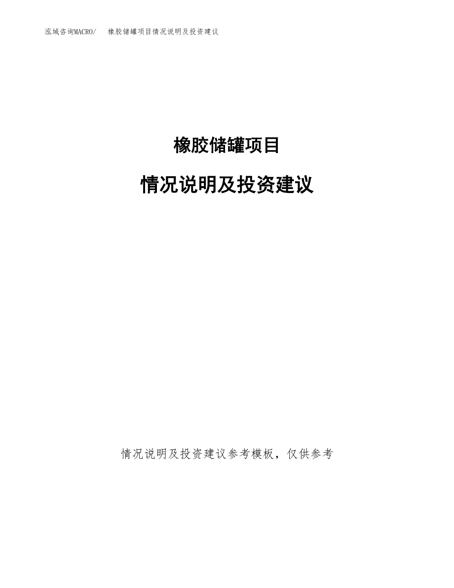 橡胶储罐项目情况说明及投资建议.docx_第1页