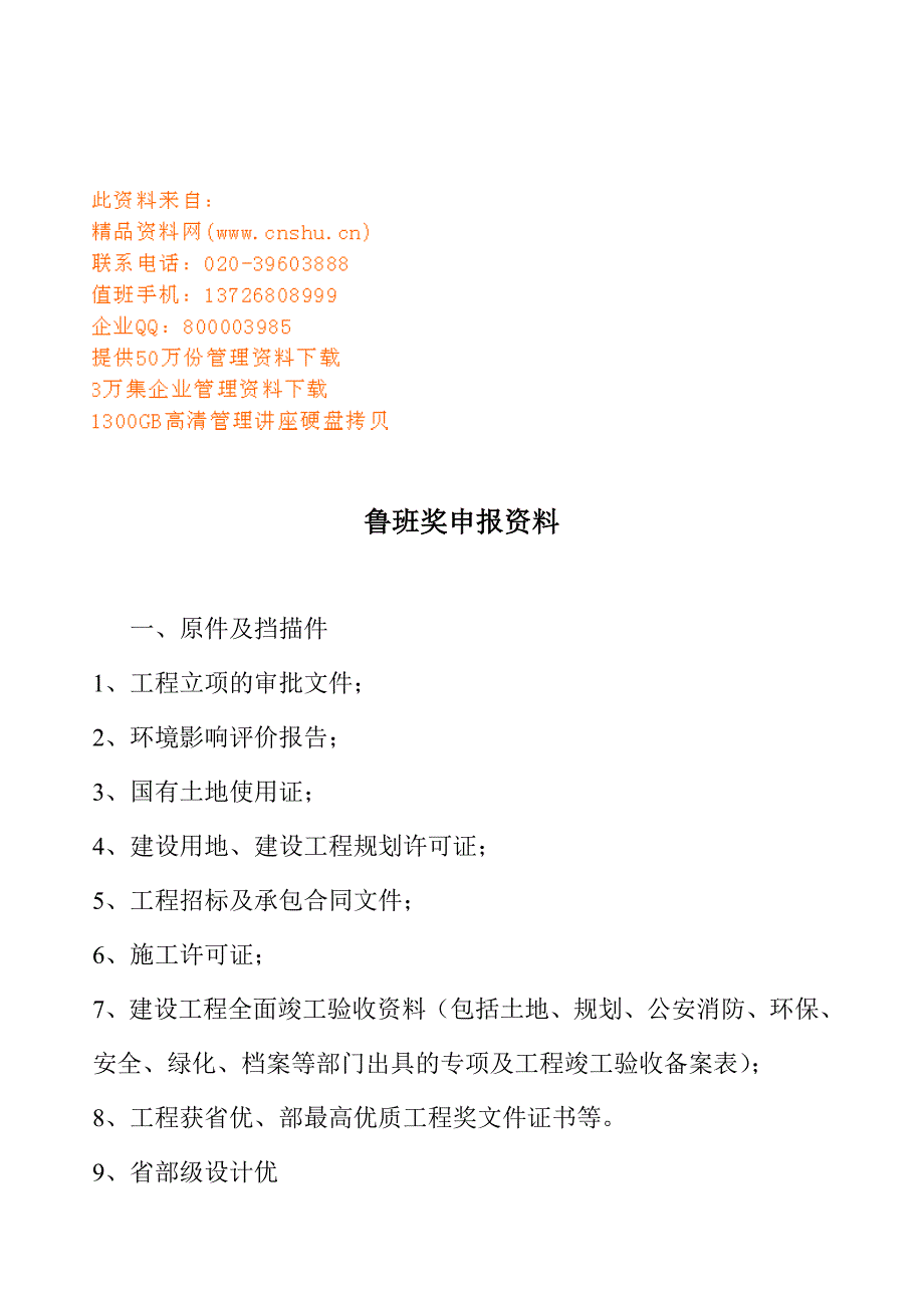 （人力资源知识）鲁班奖申报相关资料_第1页