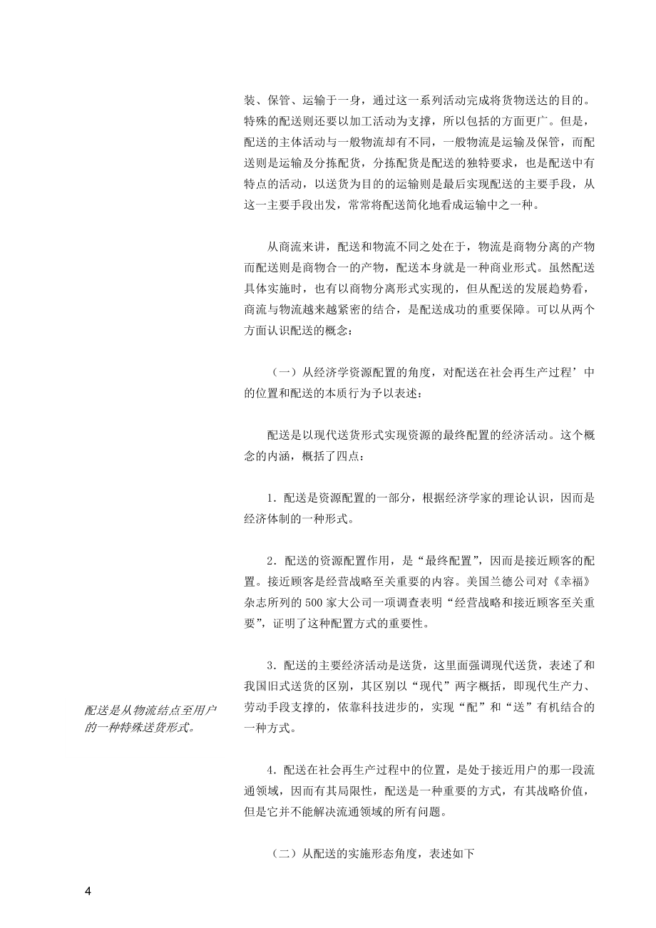 （物流管理）物流配送相关概念及行业特征（推荐）_第4页