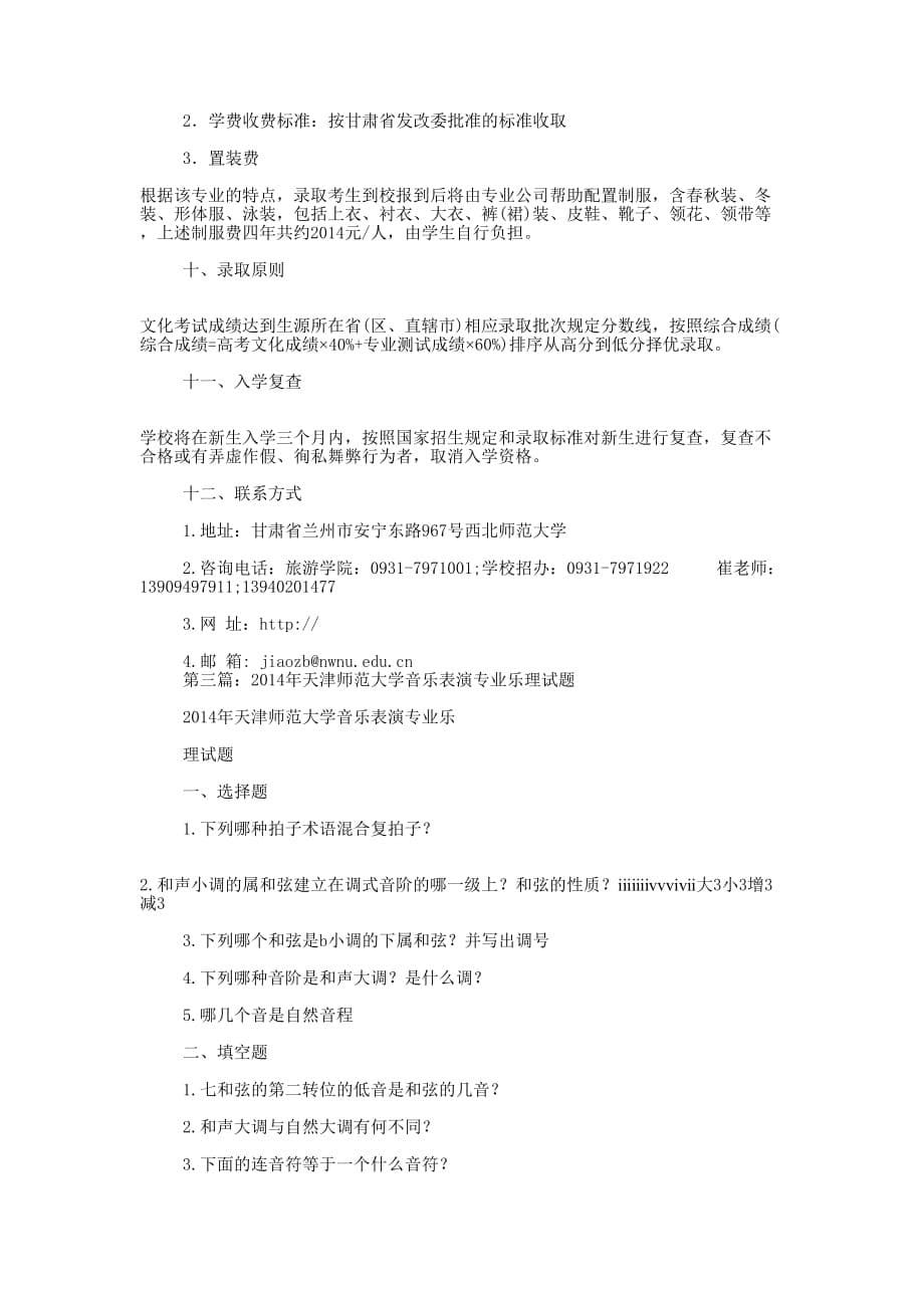 师范大学音乐表演专业求职信(精 选多篇)_第5页