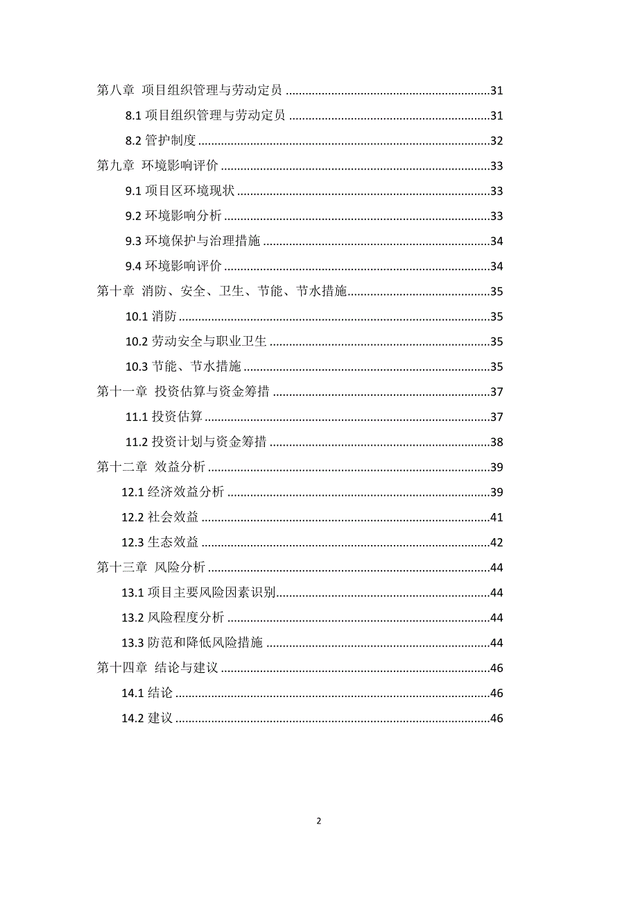 （项目管理）万亩苜蓿种植示范基地建设项目可行性研究报告_第2页