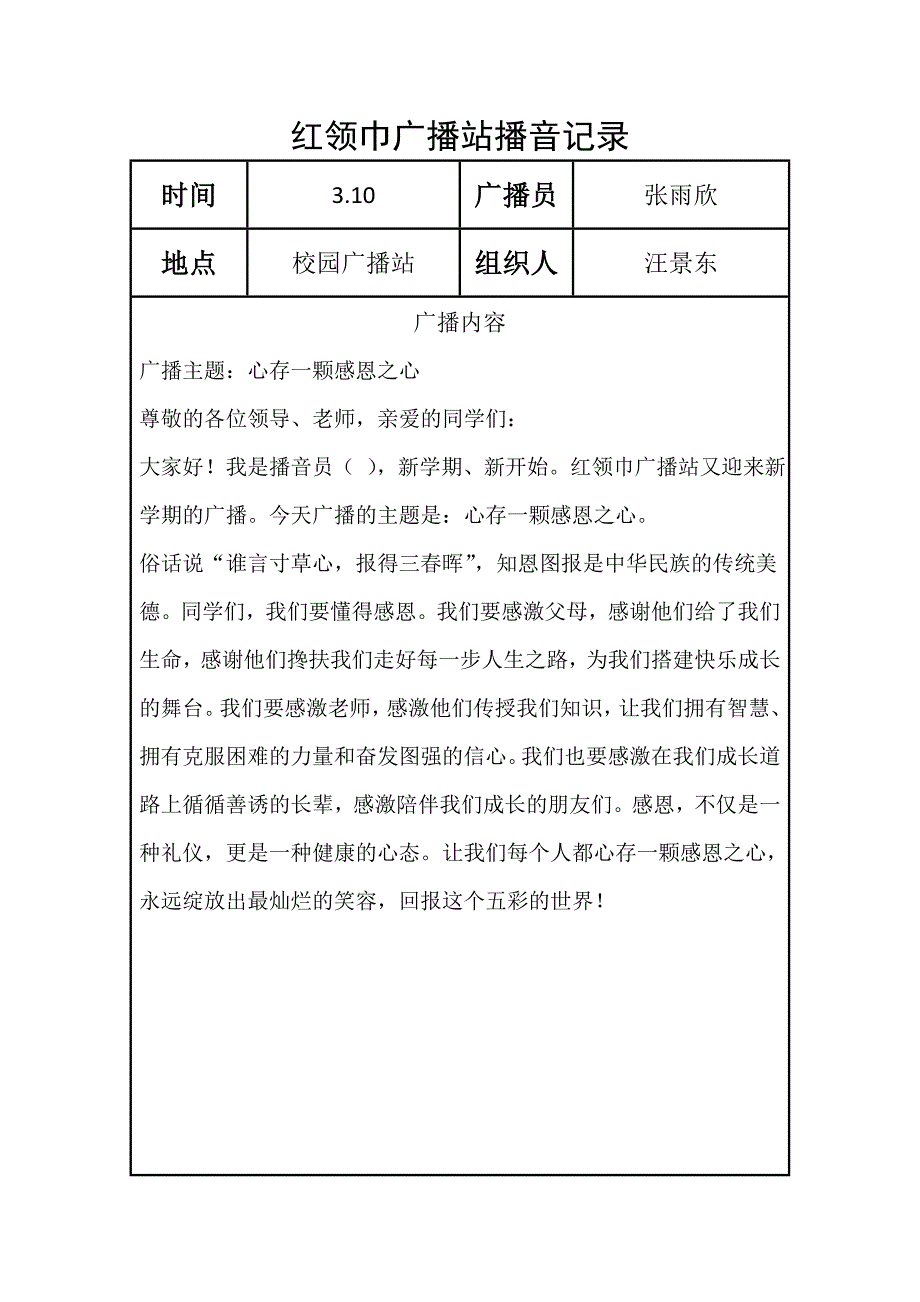 （广告传媒）红领巾广播站播音记录月_第1页