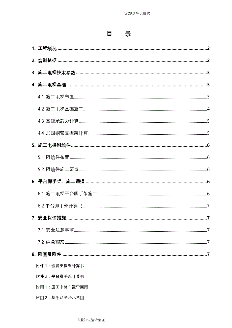 施工电梯基础专项施工组织方案_第1页