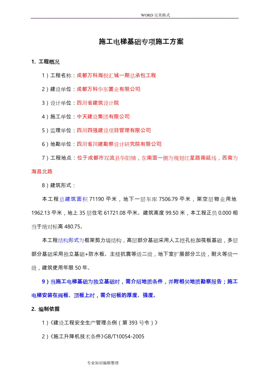 施工电梯基础专项施工组织方案_第3页