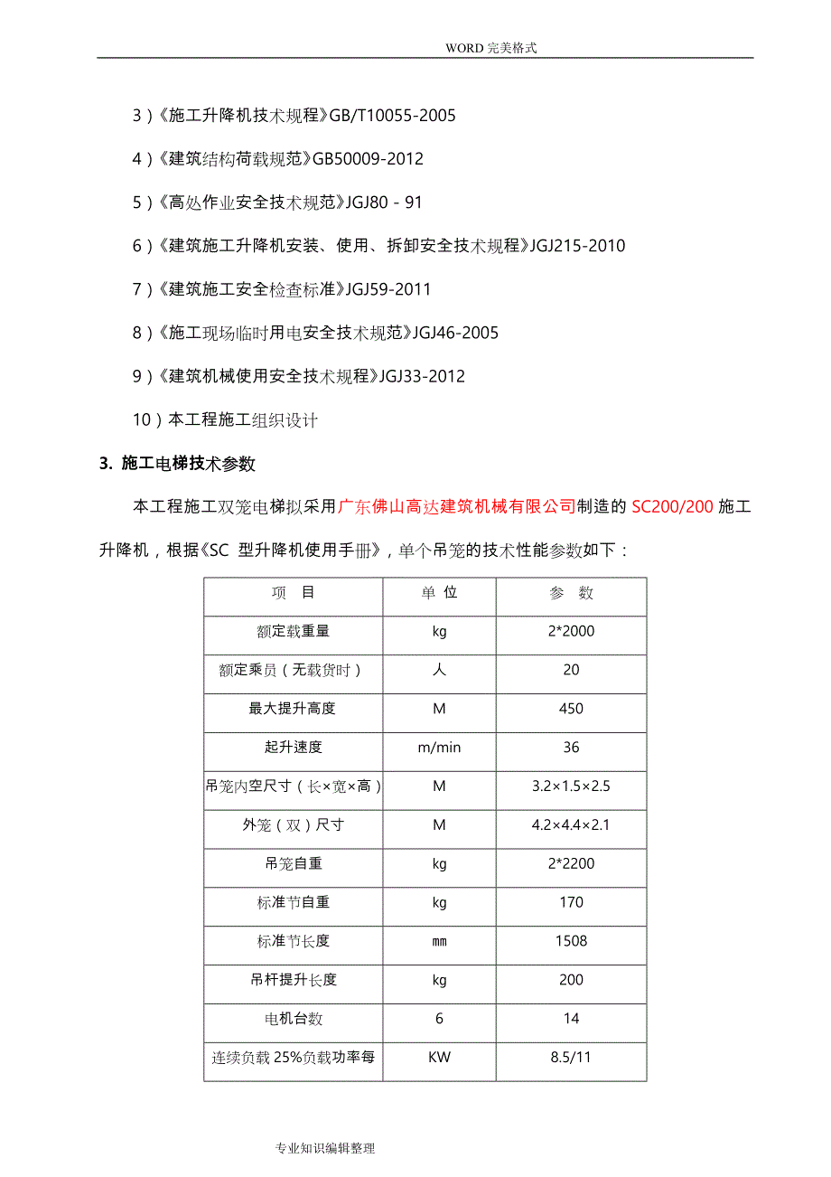 施工电梯基础专项施工组织方案_第4页