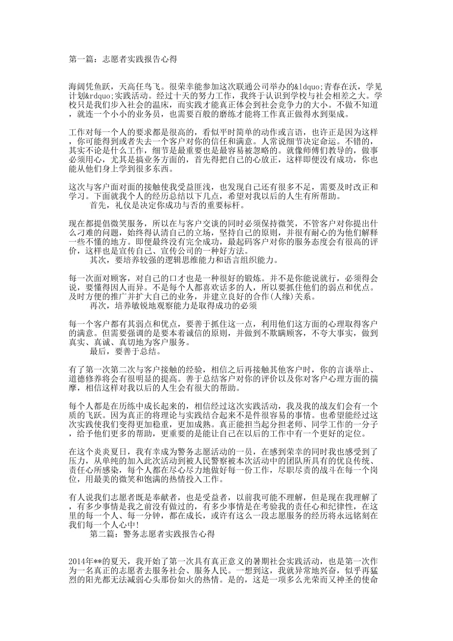 志愿者实践报告心得(精 选多篇)_第1页