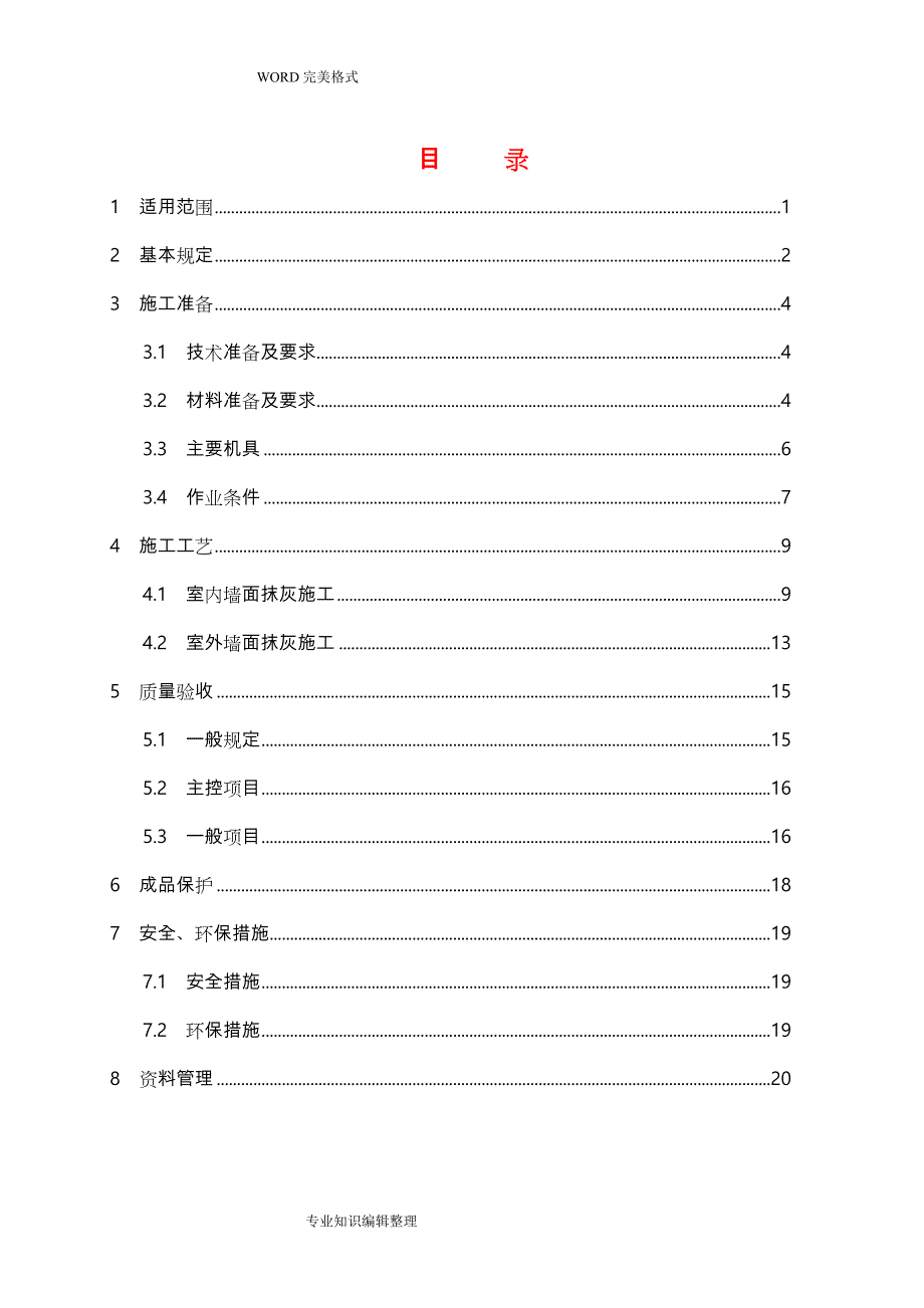 一般抹灰工程施工设计工艺设计标准_第3页