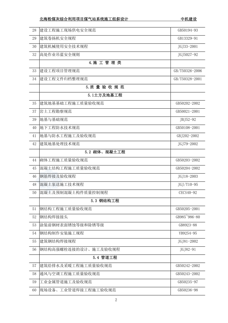 （冶金行业）煤气站施工组织设计_第2页