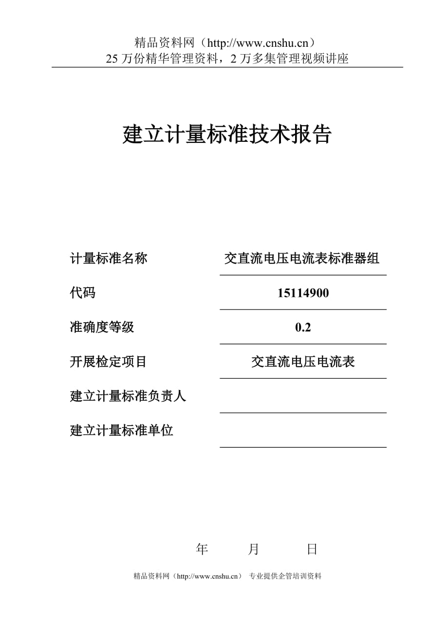 （技术规范标准）交直流电压电流表标准器组建标技术报告_第1页