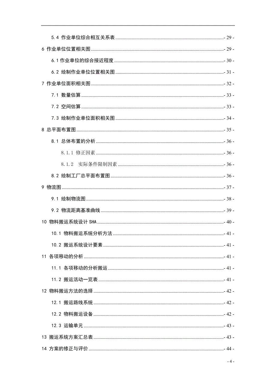 （物流管理）设施规划与物流分析_第4页