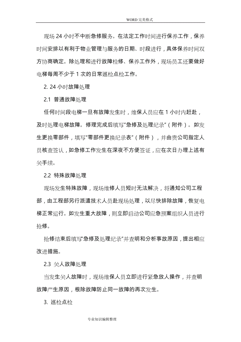 电梯维保服务方案说明_第4页