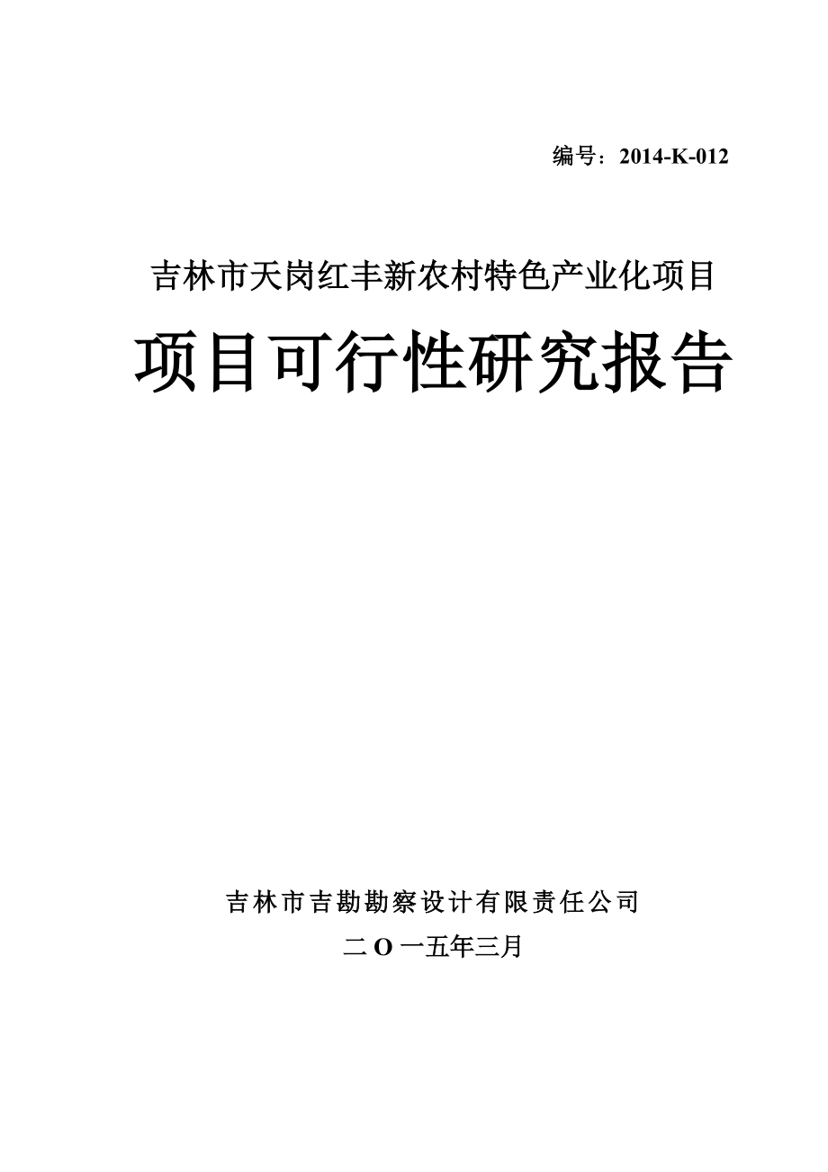 （项目管理）天岗红丰新农村特色产业化项目建议书_第1页