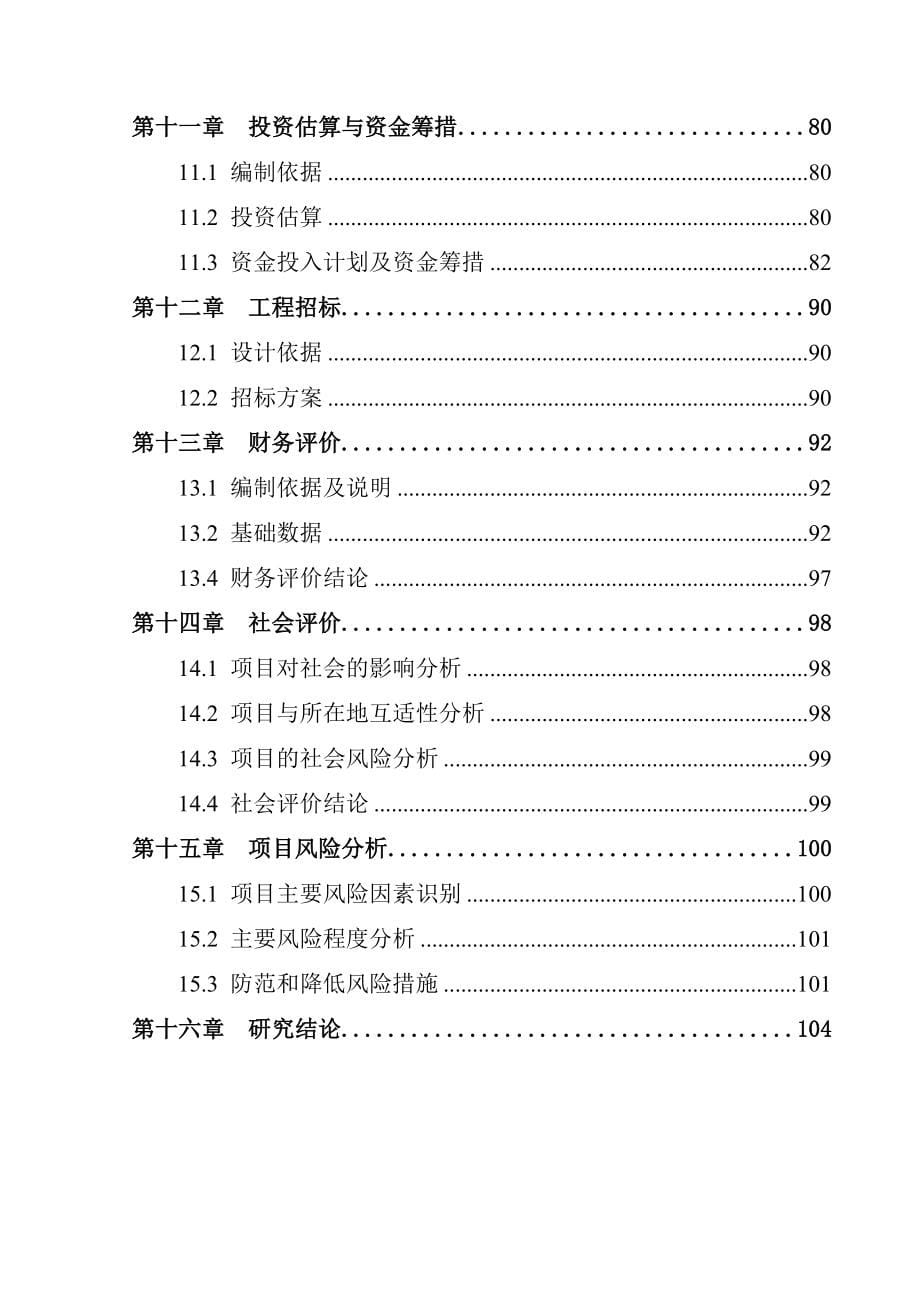 （项目管理）天岗红丰新农村特色产业化项目建议书_第5页