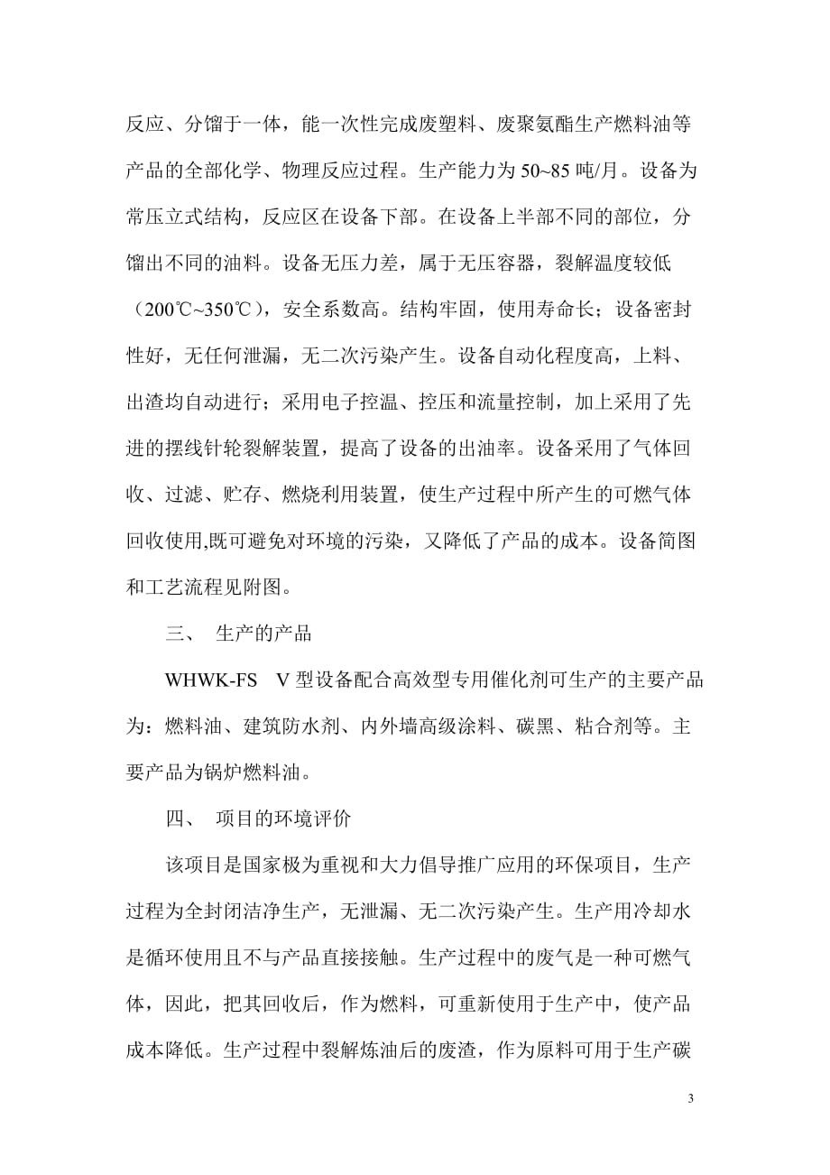 （商业计划书）裂解炼油项目商业计划书（案例）_第3页