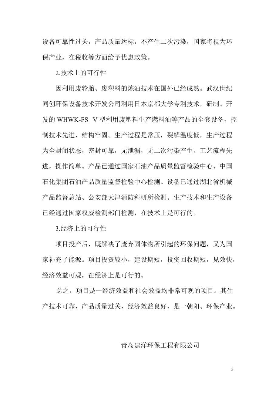 （商业计划书）裂解炼油项目商业计划书（案例）_第5页