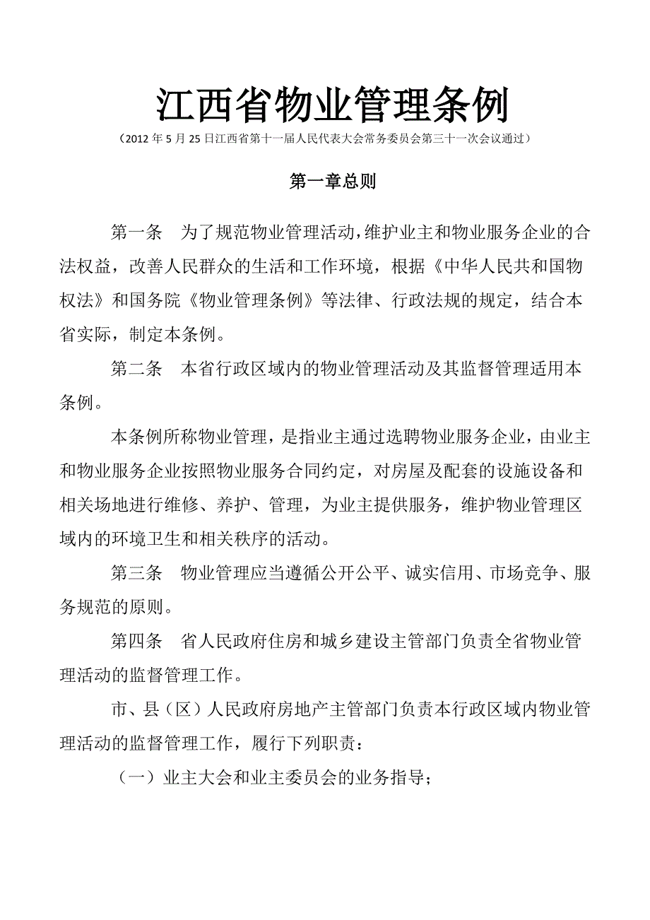 （管理制度）江西省物业管理条例_第1页