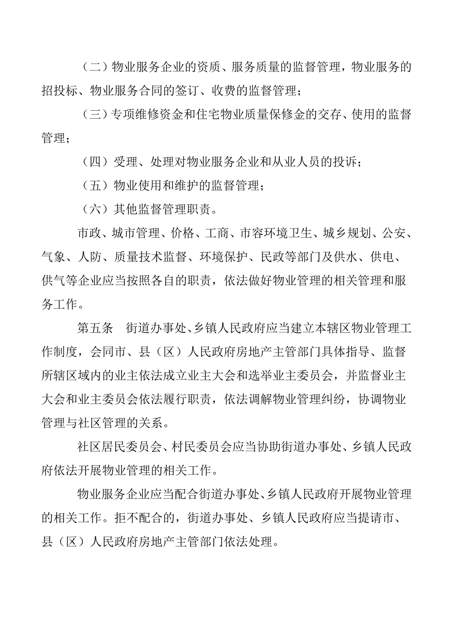 （管理制度）江西省物业管理条例_第2页