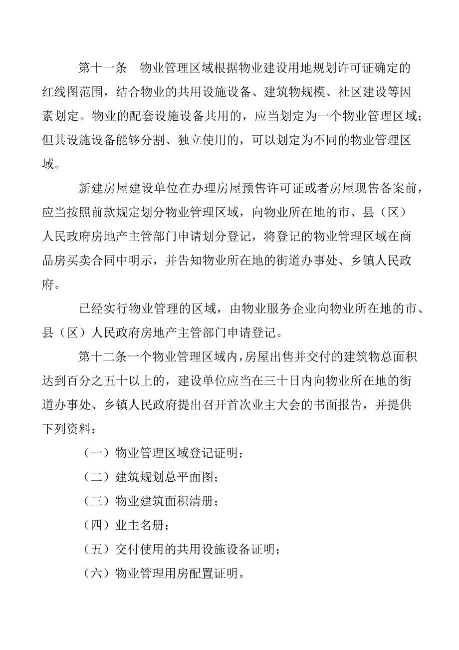 （管理制度）江西省物业管理条例_第5页