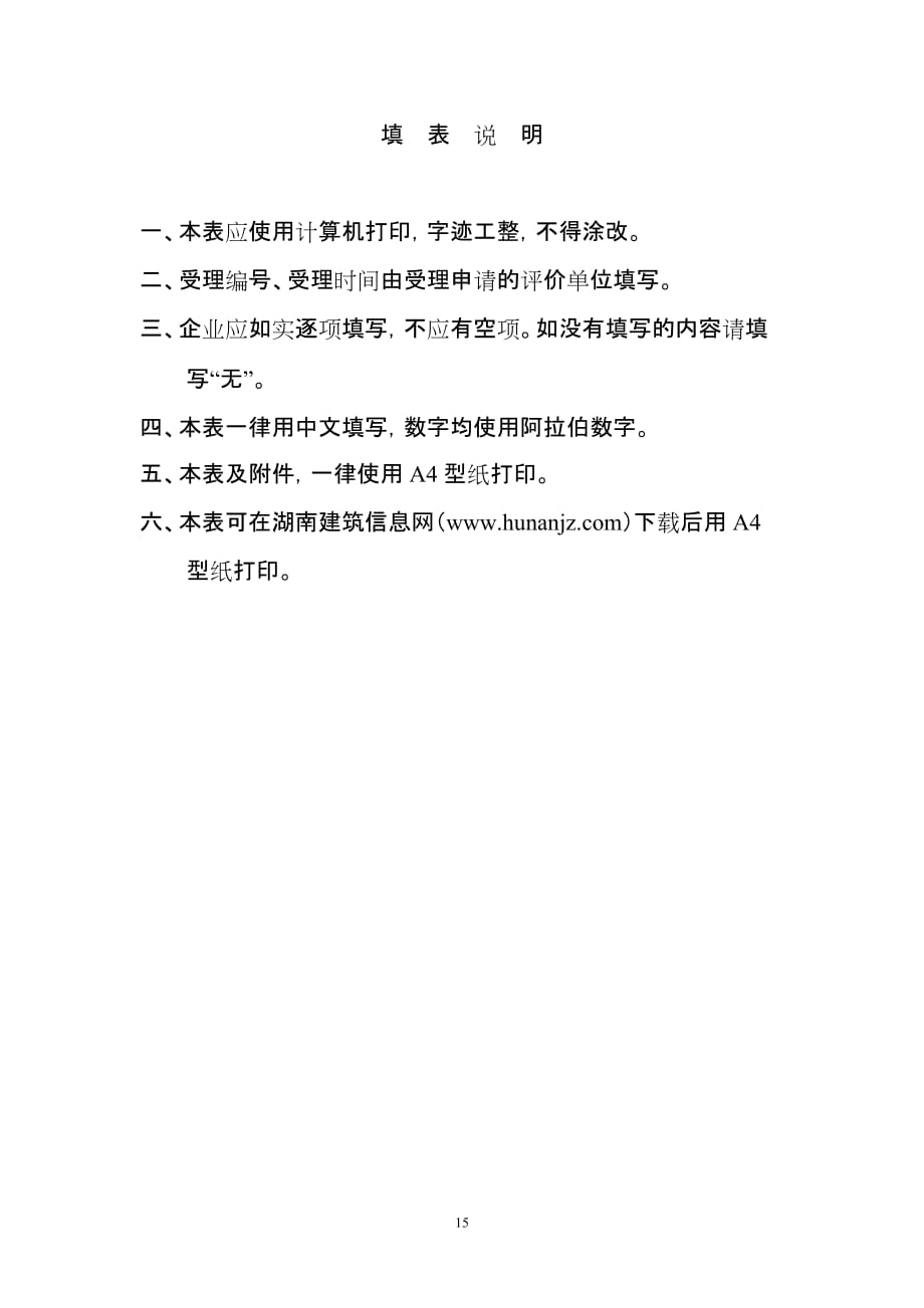 （建筑工程安全）湖南省建筑施工企业安全认证_第2页