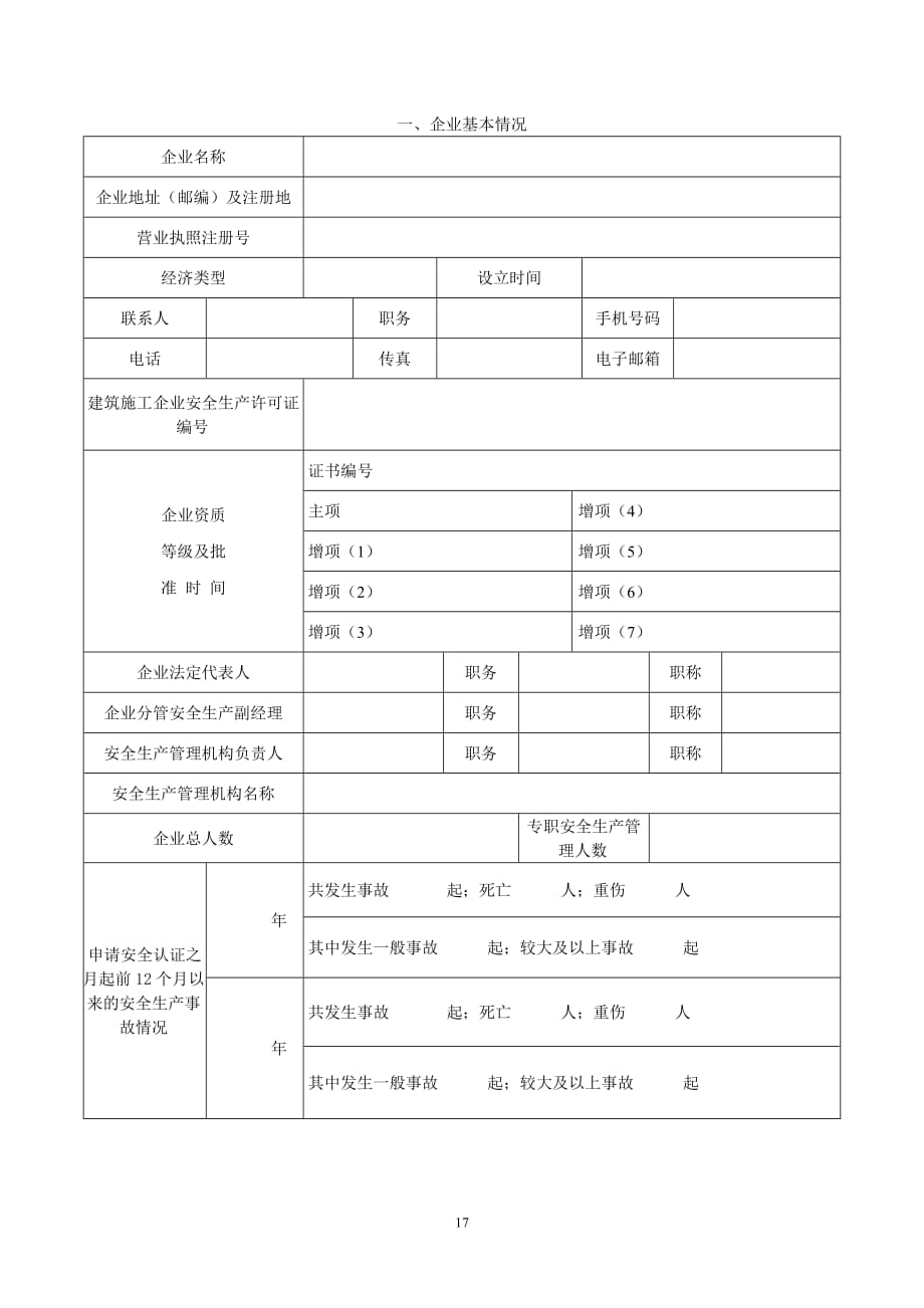 （建筑工程安全）湖南省建筑施工企业安全认证_第4页