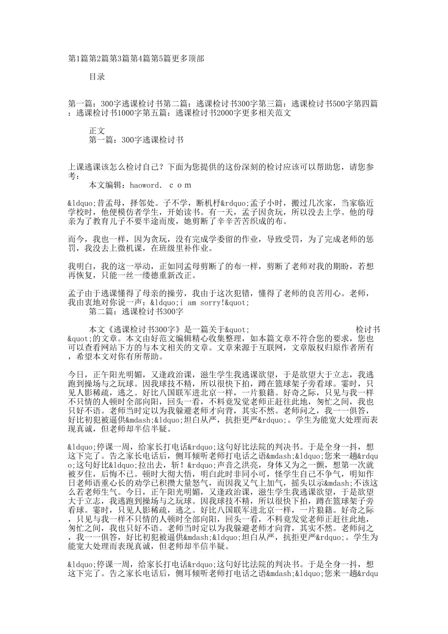 优秀300字逃课检讨书_第1页