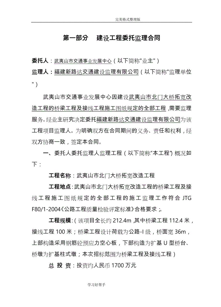 绿化工程委托监理合同模板[新路达]_第3页