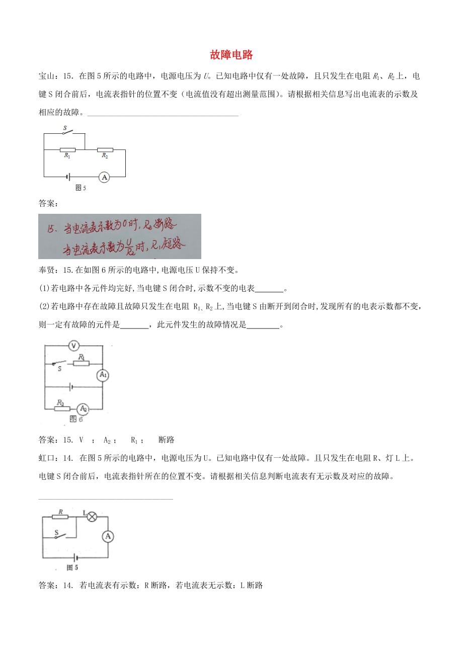 上海市各区2018届中考物理一模试卷按考点分类汇编 故障电路【含答案】_第1页