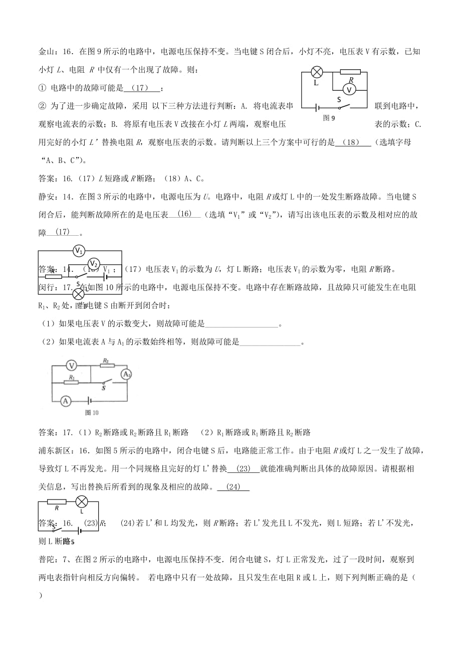 上海市各区2018届中考物理一模试卷按考点分类汇编 故障电路【含答案】_第2页