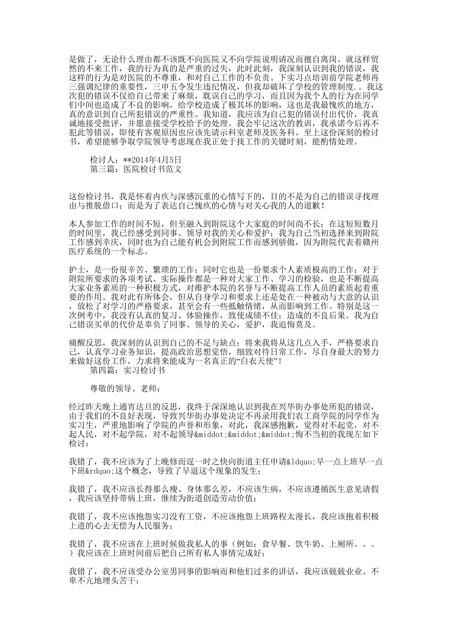 优秀医院实习检讨书(精选多篇)_第2页