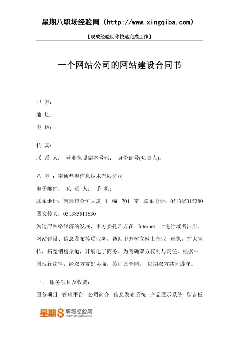 （合同知识）网站建设合同样本一个网站公司的网站建设合同书_第1页