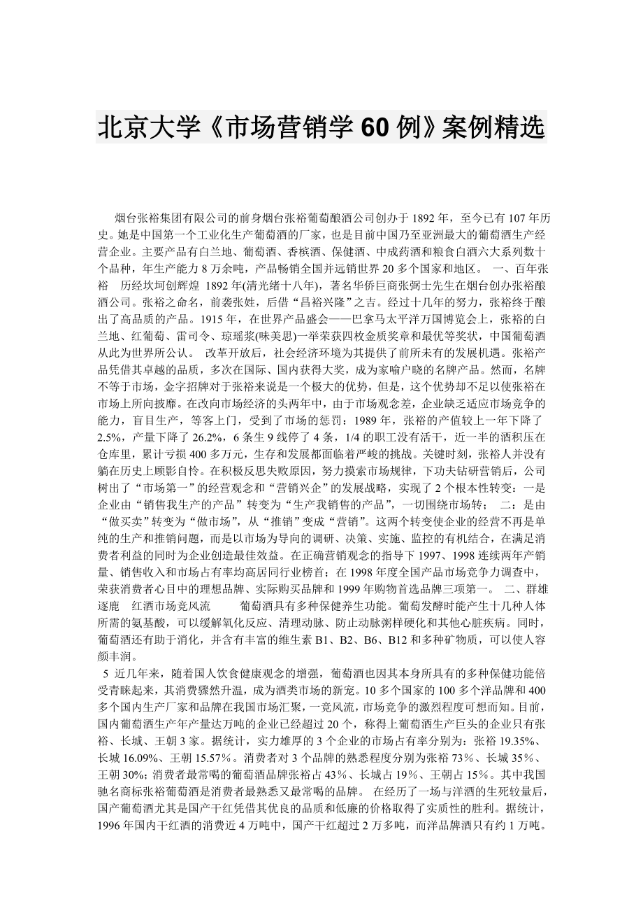 （营销案例）北京大学《市场营销学例》案例_第1页