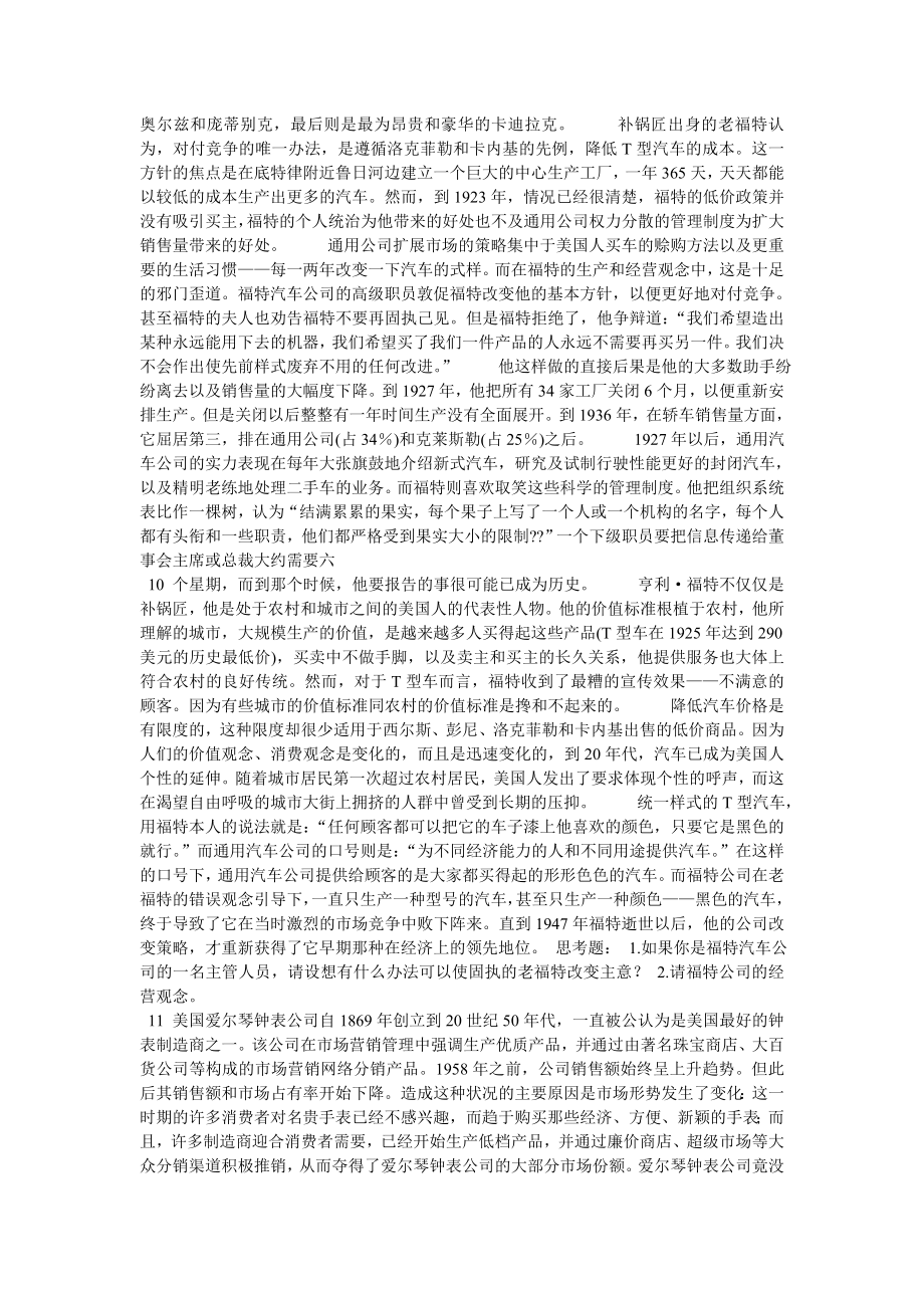 （营销案例）北京大学《市场营销学例》案例_第4页