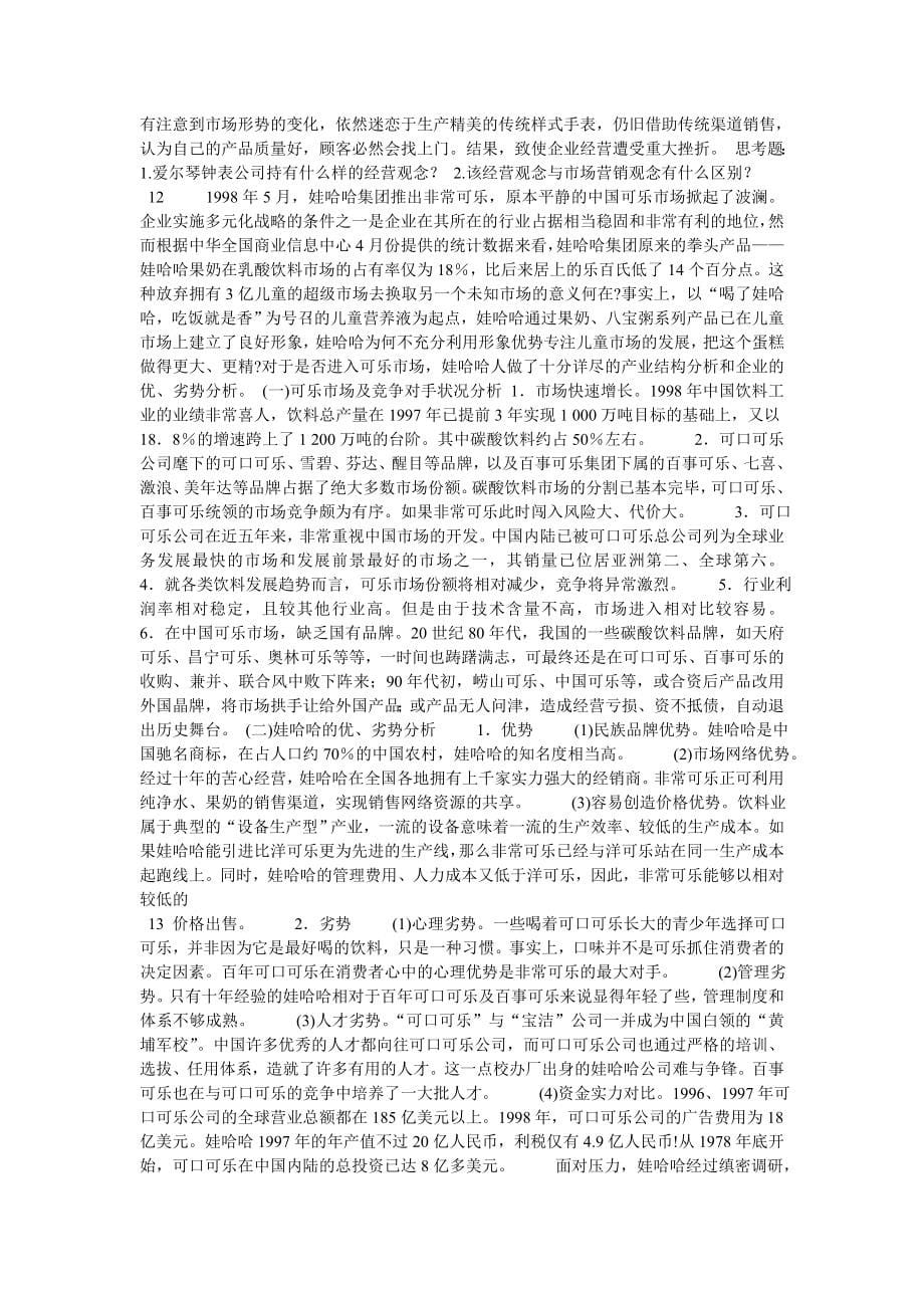 （营销案例）北京大学《市场营销学例》案例_第5页