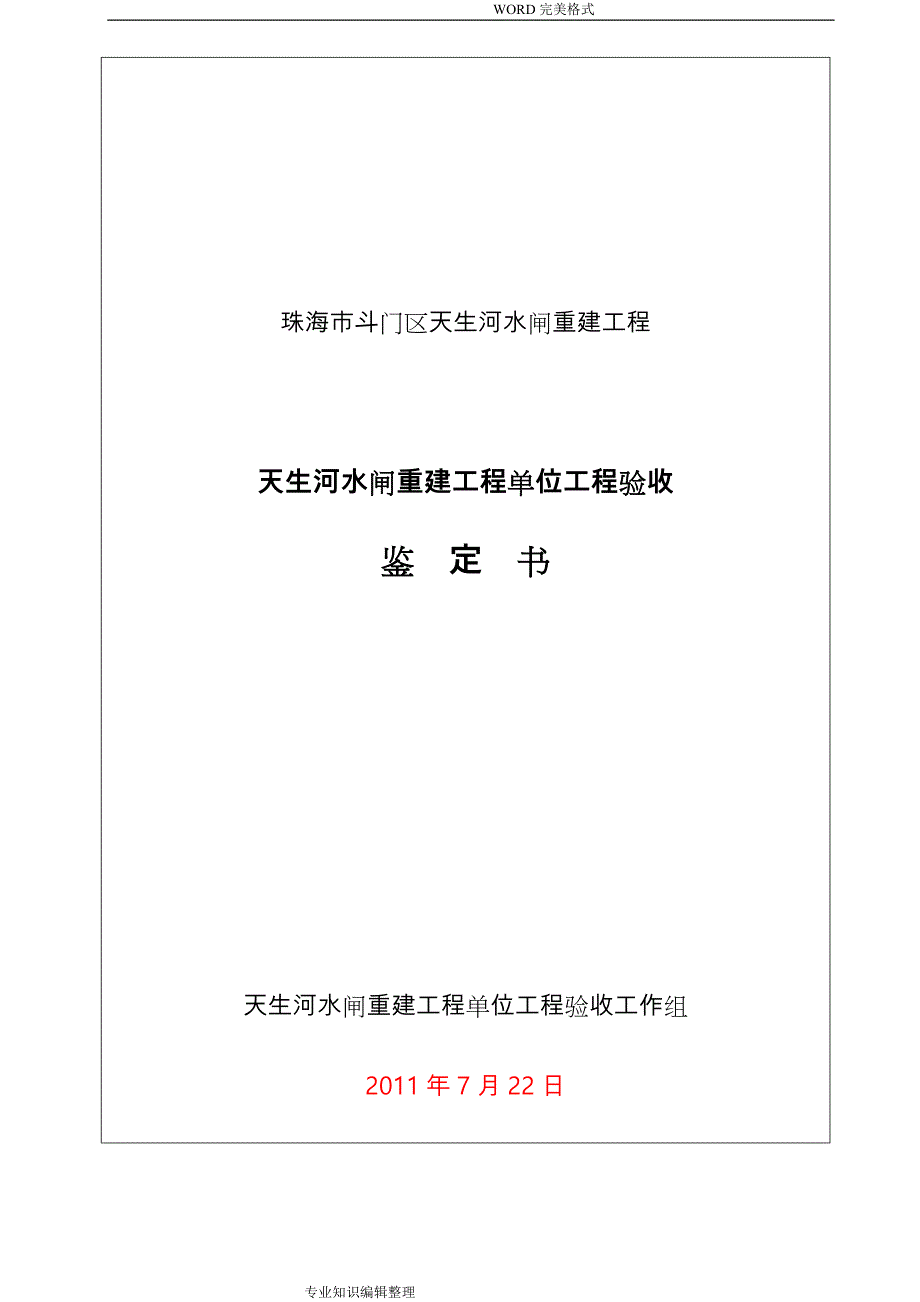 水闸单位工程验收鉴定书单位鉴定书模板_第1页