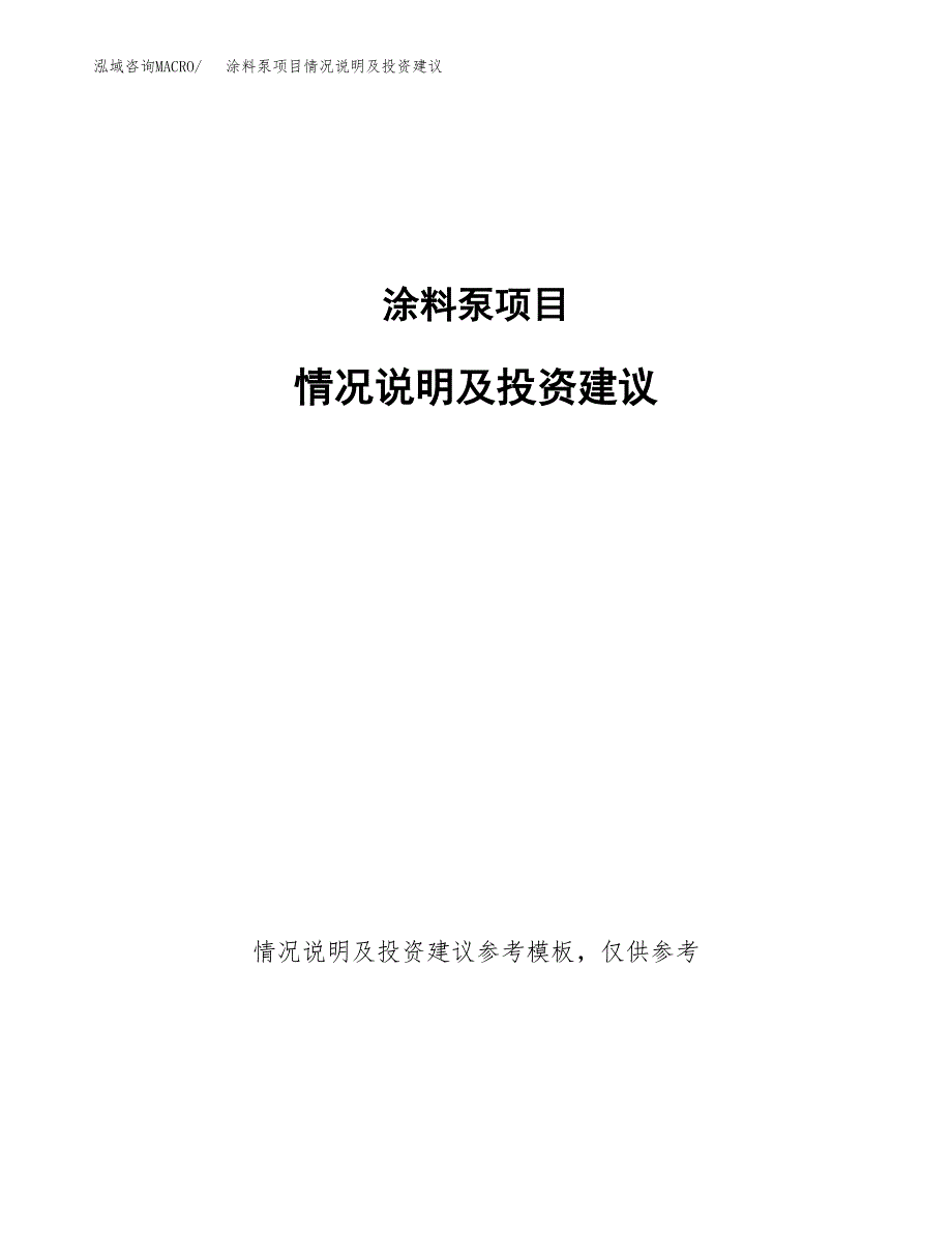 涂料泵项目情况说明及投资建议.docx_第1页