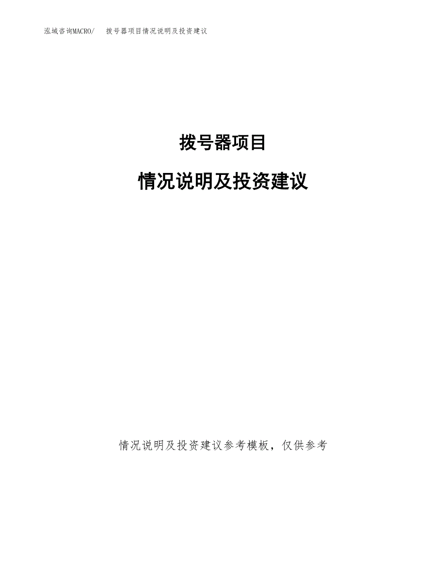 拨号器项目情况说明及投资建议.docx_第1页