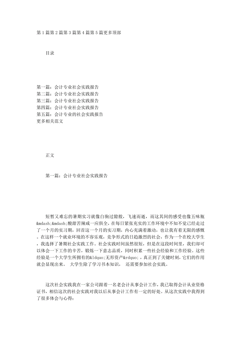 会计专业的社会 实践报告_第1页