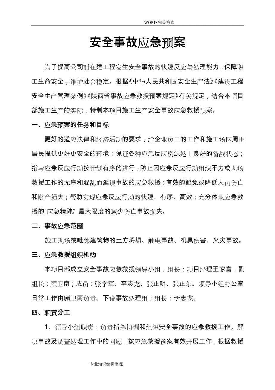 安全事故应急救援方案和预防措施_第1页